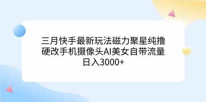 
          （9247期）三月快手最新玩法磁力聚星纯撸，硬改手机摄像头AI美女自带流量日入3000+… - Featured image
        