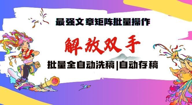 
          最强文章矩阵批量管理，自动洗稿，自动存稿，月入过万轻轻松松【揭秘】 - Featured image
        