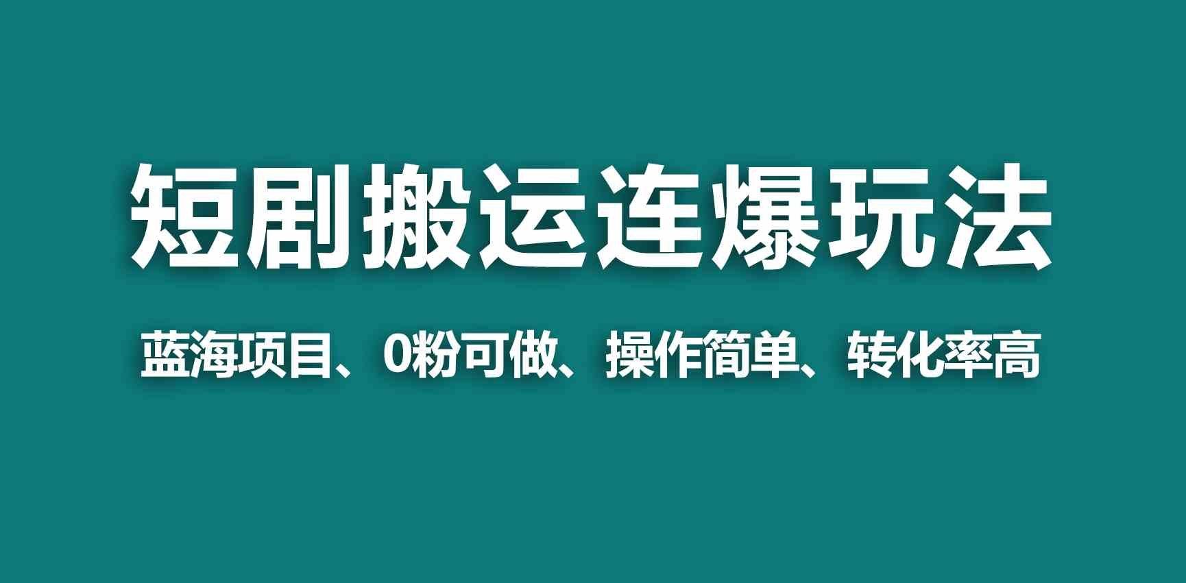 
          （9267期）【蓝海野路子】视频号玩短剧，搬运+连爆打法，一个视频爆几万收益！ - Featured image
        