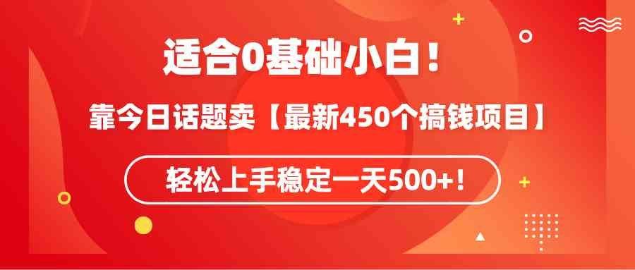 
          （9268期）适合0基础小白！靠今日话题卖【最新450个搞钱方法】轻松上手稳定一天500+！ - Featured image
        