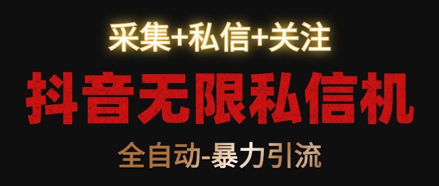 
          抖音无限私信机！采集+私信+关注，全自动暴力引流！ - Featured image
        