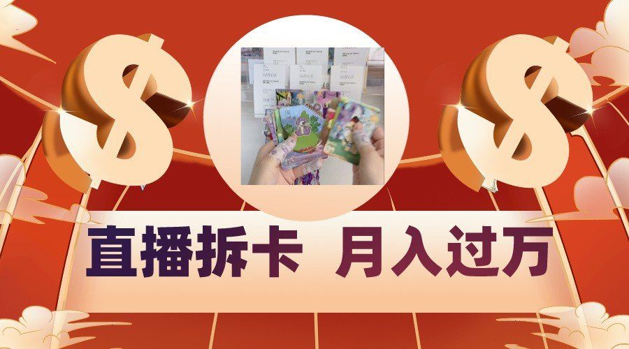 
          偏门直播方式直播拆卡，年轻人的收割机，月入过万！ - Featured image
        