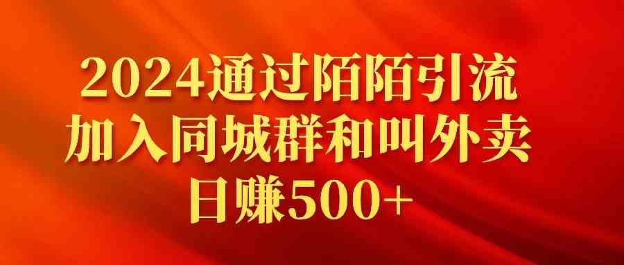 
          （9269期）2024通过陌陌引流加入同城群和叫外卖日赚500+ - Featured image
        