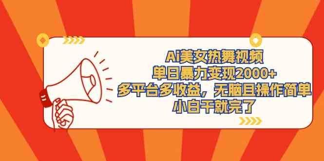 
          （9271期）Ai美女热舞视频，单日暴力变现2000+，多平台多收益，无脑且操作简单，小… - Featured image
        