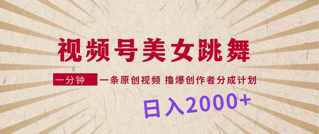 
          （9272期）视频号，美女跳舞，一分钟一条原创视频，撸爆创作者分成计划，日入2000+ - Featured image
        