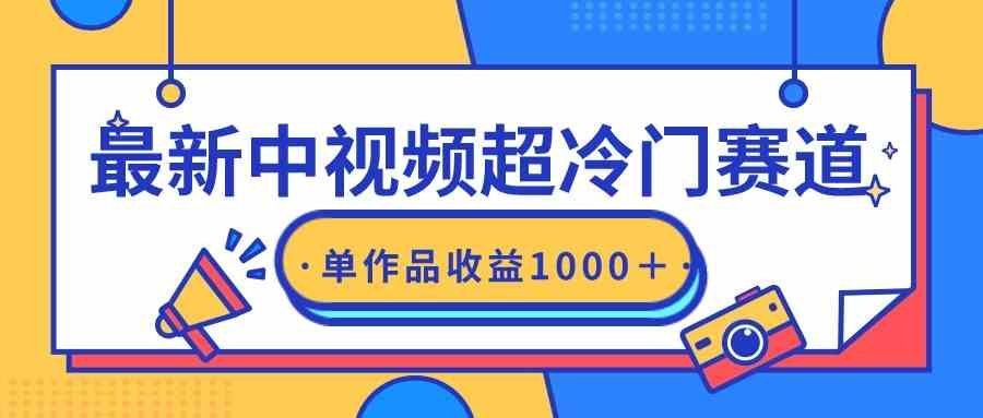 
          （9275期）最新中视频超冷门赛道，轻松过原创，单条视频收益1000＋ - Featured image
        