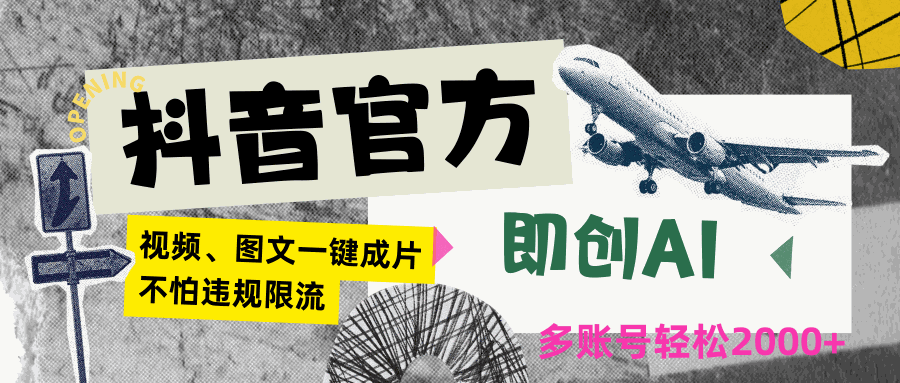 
          抖音官方即创AI一键图文带货不怕违规限流日入2000+ - Featured image
        