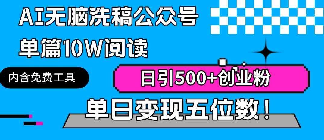 
          （9277期）AI无脑洗稿公众号单篇10W阅读，日引500+创业粉单日变现五位数！ - Featured image
        