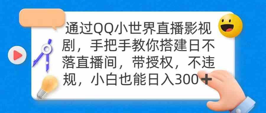 
          （9279期）通过OO小世界直播影视剧，搭建日不落直播间 带授权 不违规 日入300 - Featured image
        