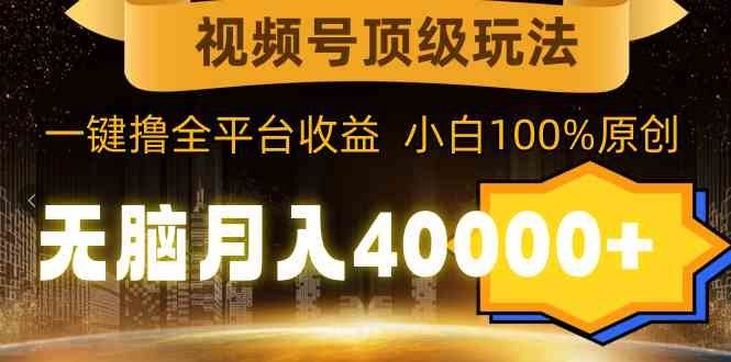 
          （9281期）视频号顶级玩法，无脑月入40000+，一键撸全平台收益，纯小白也能100%原创 - Featured image
        