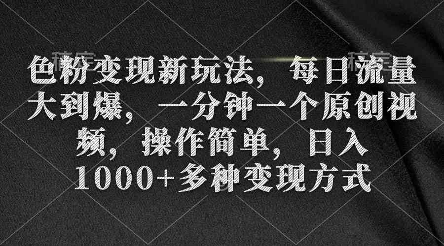 
          （9282期）色粉变现新玩法，每日流量大到爆，一分钟一个原创视频，操作简单，日入1… - Featured image
        