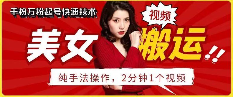 
          抖音美女搬运技术，手法操作，2分钟一个 - Featured image
        