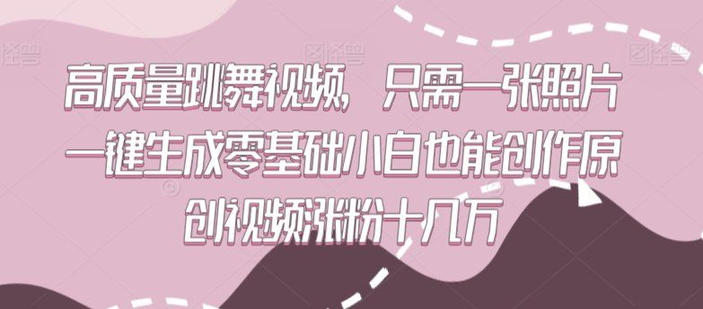 
          高质量跳舞视频，只需一张照片一键生成零基础小白也能创作原创视频涨粉十几万 - Featured image
        