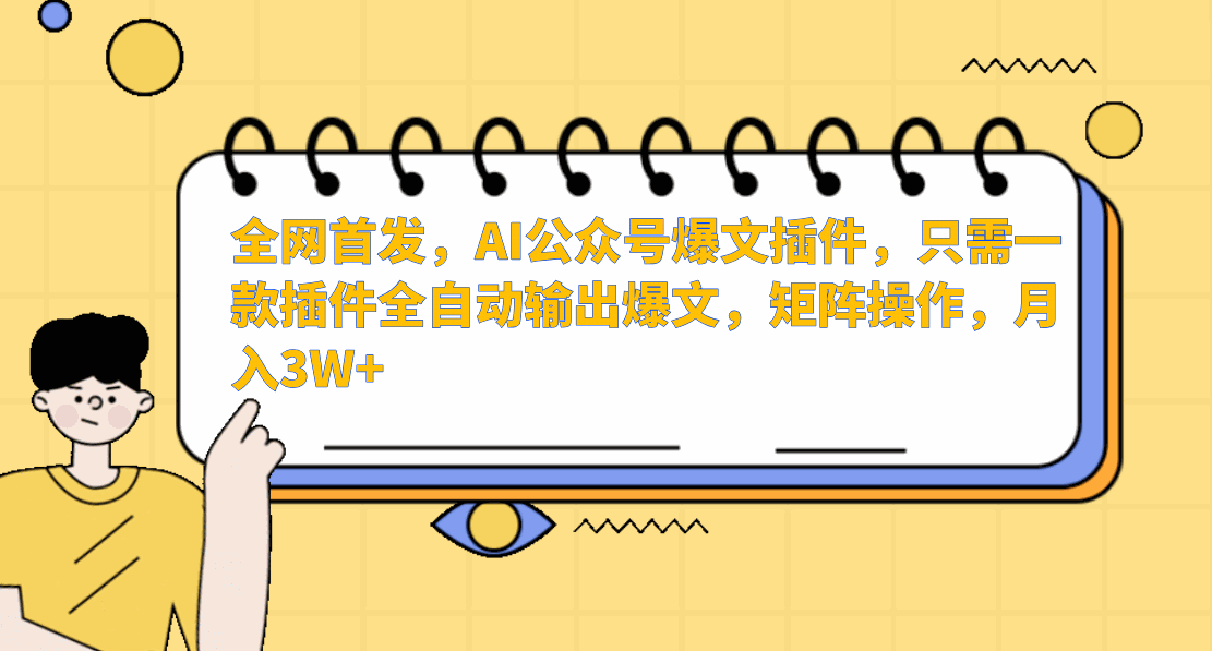 
          AI公众号爆文插件，只需一款插件全自动输出爆文，矩阵操作，月入3W+ - Featured image
        