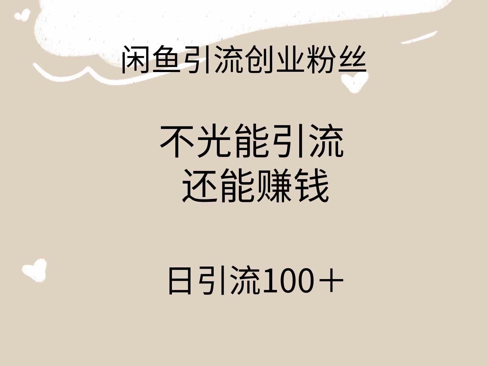 
          （9290期）闲鱼精准引流创业粉丝，日引流100＋，引流过程还能赚钱 - Featured image
        