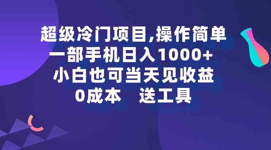 
          （9291期）超级冷门项目,操作简单，一部手机轻松日入1000+，小白也可当天看见收益 - Featured image
        