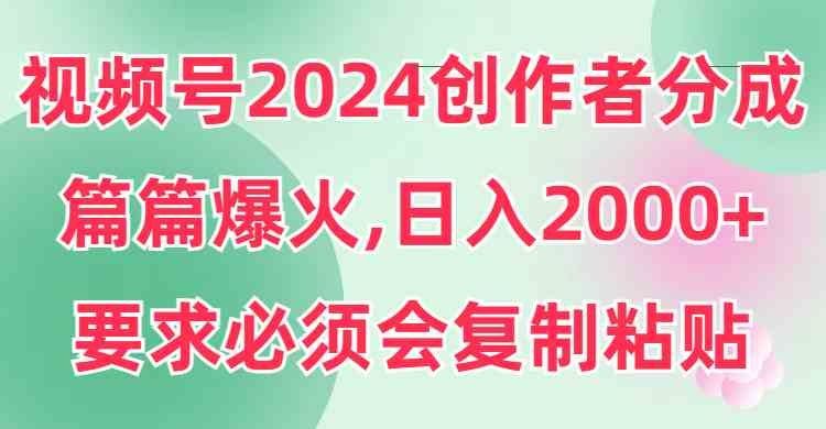 
          （9292期）视频号2024创作者分成，片片爆火，要求必须会复制粘贴，日入2000+ - Featured image
        