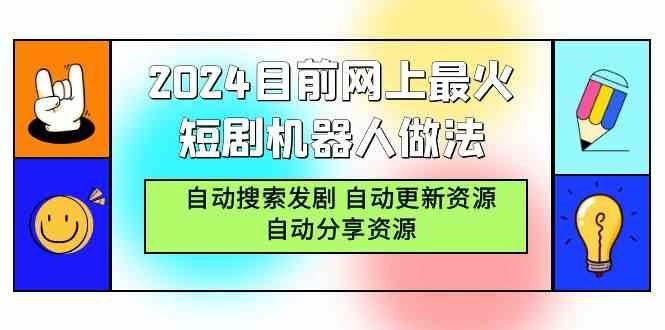 
          （9293期）2024目前网上最火短剧机器人做法，自动搜索发剧 自动更新资源 自动分享资源 - Featured image
        
