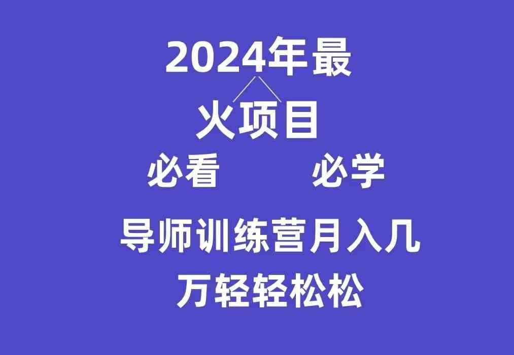 
          （9301期）导师训练营互联网最牛逼的项目没有之一，新手小白必学，月入3万+轻轻松松 - Featured image
        