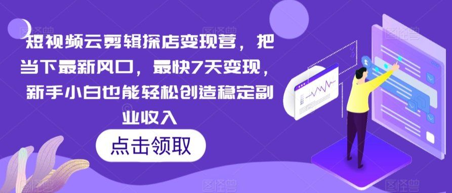 
          短视频云剪辑探店变现营，把当下最新风口，最快7天变现，新手小白也能轻松创造稳定副业收入 - Featured image
        