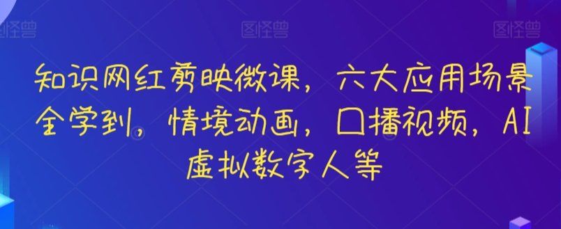 
          知识网红剪映微课，六大应用场景全学到，情境动画，囗播视频，AI虚拟数字人等 - Featured image
        