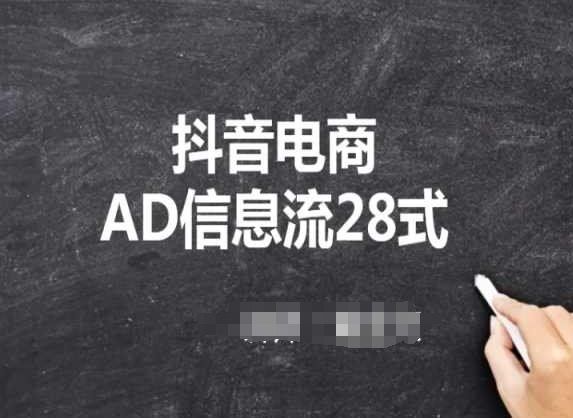 
          抖音电商AD信息流28式，小白必看的抖音广告投放课程 - Featured image
        