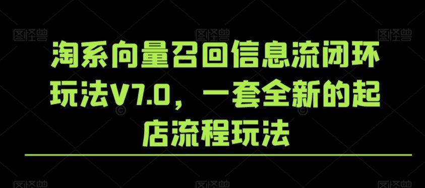 
          淘系向量召回信息流闭环玩法V7.0，一套全新的起店流程玩法 - Featured image
        