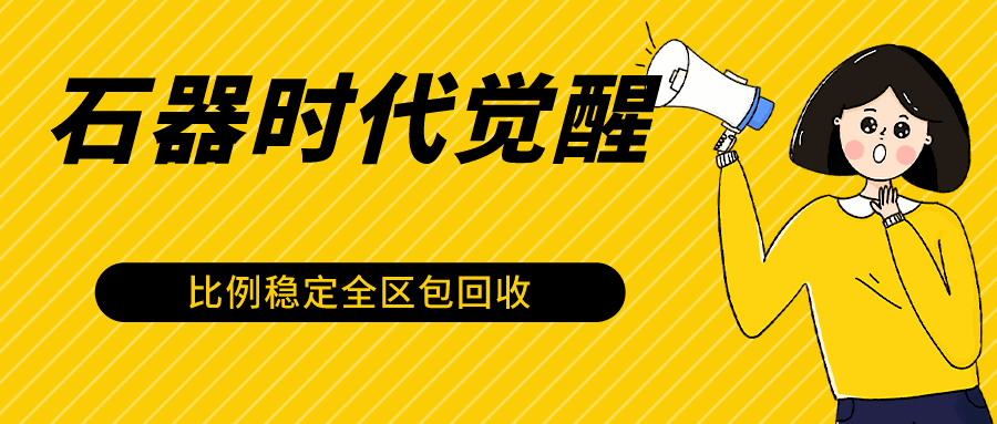 
          石器时代觉醒全自动游戏搬砖项目，2024年最稳挂机项目0封号一台电脑10-20开利润500+ - Featured image
        