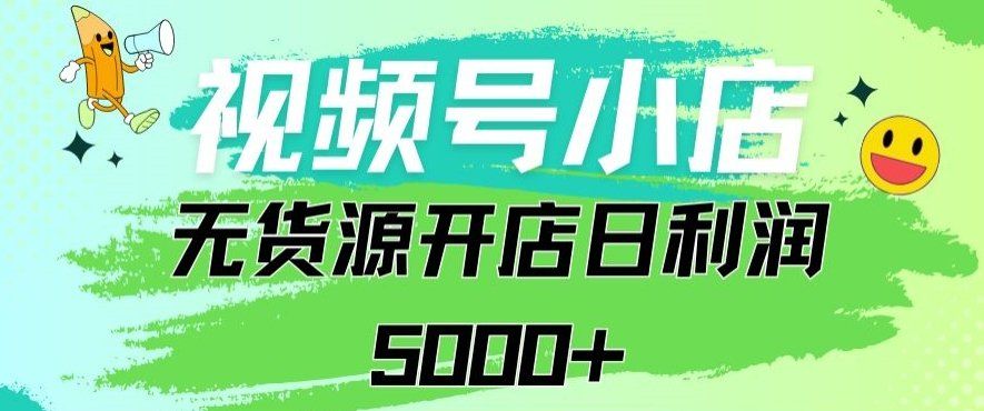 
          视频号无货源小店从0到1日订单量千单以上纯利润稳稳5000+ - Featured image
        