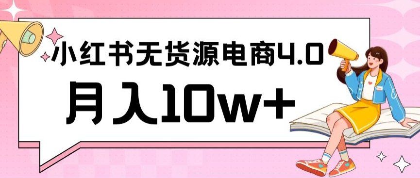 
          小红书新电商实战，无货源实操从0到1月入10w+联合抖音放大收益 - Featured image
        