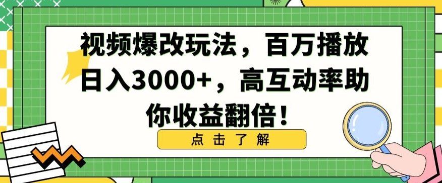 
          视频爆改玩法，百万播放日入3000+，高互动率助你收益翻倍 - Featured image
        
