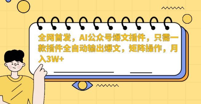 
          全网首发，AI公众号爆文插件，只需一款插件全自动输出爆文，矩阵操作，月入3W+ - Featured image
        