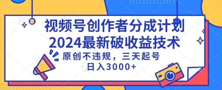 
          视频号分成计划最新破收益技术，原创不违规，三天起号日入1000+ - Featured image
        