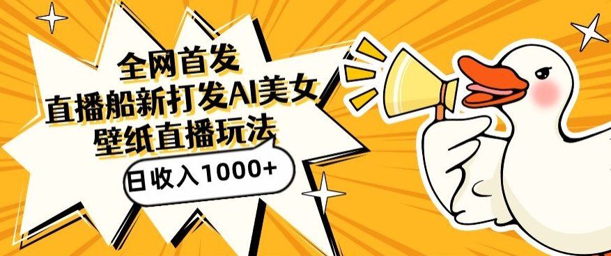 
          全网首发，直播最新蓝海打法，AI制作美女图，直播赠送AI美女图直播间收入1000+，日引流到500+ - Featured image
        