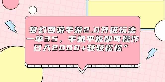
          （9303期）梦幻西游手游2.0升级玩法，一单35，手机平板即可操作，日入2000+轻轻松松” - Featured image
        