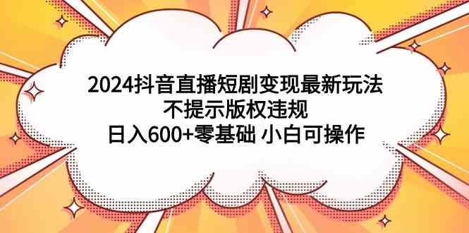 
          （9305期）2024抖音直播短剧变现最新玩法，不提示版权违规 日入600+零基础 小白可操作 - Featured image
        