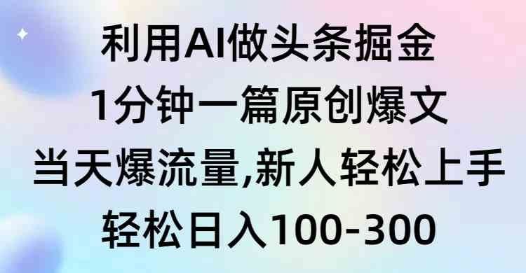 
          （9307期）利用AI做头条掘金，1分钟一篇原创爆文，当天爆流量，新人轻松上手 - Featured image
        