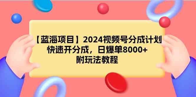
          （9308期）【蓝海项目】2024视频号分成计划，快速开分成，日爆单8000+，附玩法教程 - Featured image
        