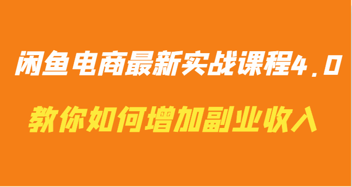 
          闲鱼电商最新实战课程4.0-教你如何快速增加副业收入 - Featured image
        