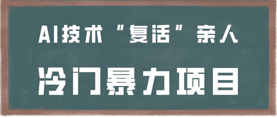
          一看就会，分分钟上手制作，用AI技术“复活”亲人，冷门暴力项目 - Featured image
        