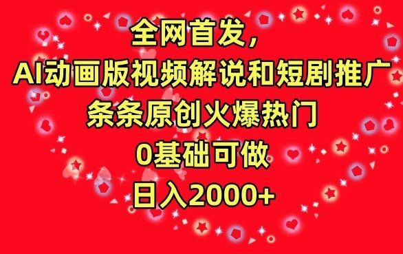 
          全网首发，AI动画版视频解说和短剧推广，条条原创火爆热门，0基础可做，日入2000+ - Featured image
        