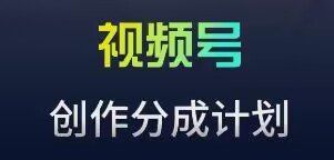 
          视频号流量主新玩法，目前还算蓝海，比较容易爆 - Featured image
        