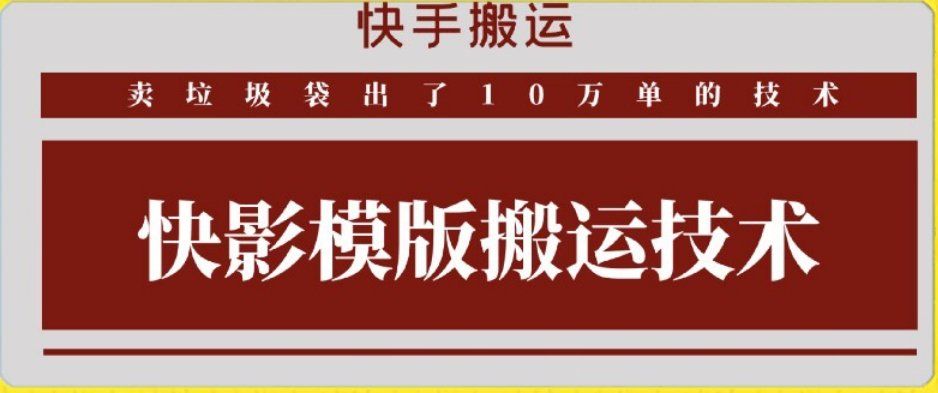 
          快手搬运技术：快影模板搬运，好物出单10万单 - Featured image
        
