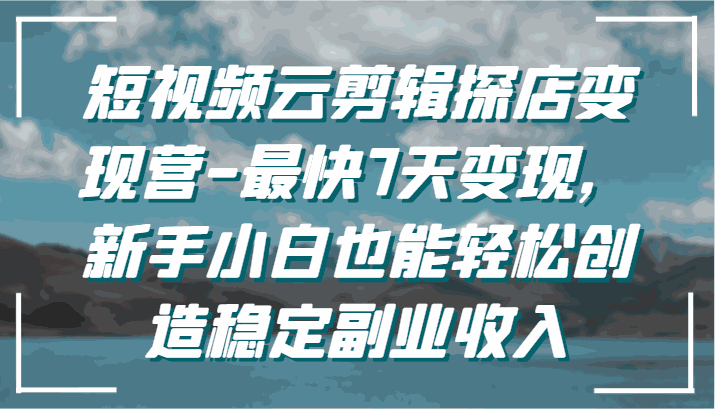 
          短视频云剪辑探店变现营-最快7天变现，新手小白也能轻松创造稳定副业收入 - Featured image
        