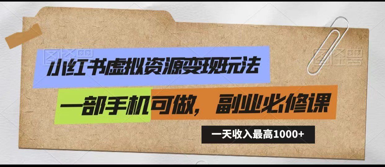 
          小红书虚拟资源变现玩法，一天最高收入1000+一部手机可做，新手必修课 - Featured image
        