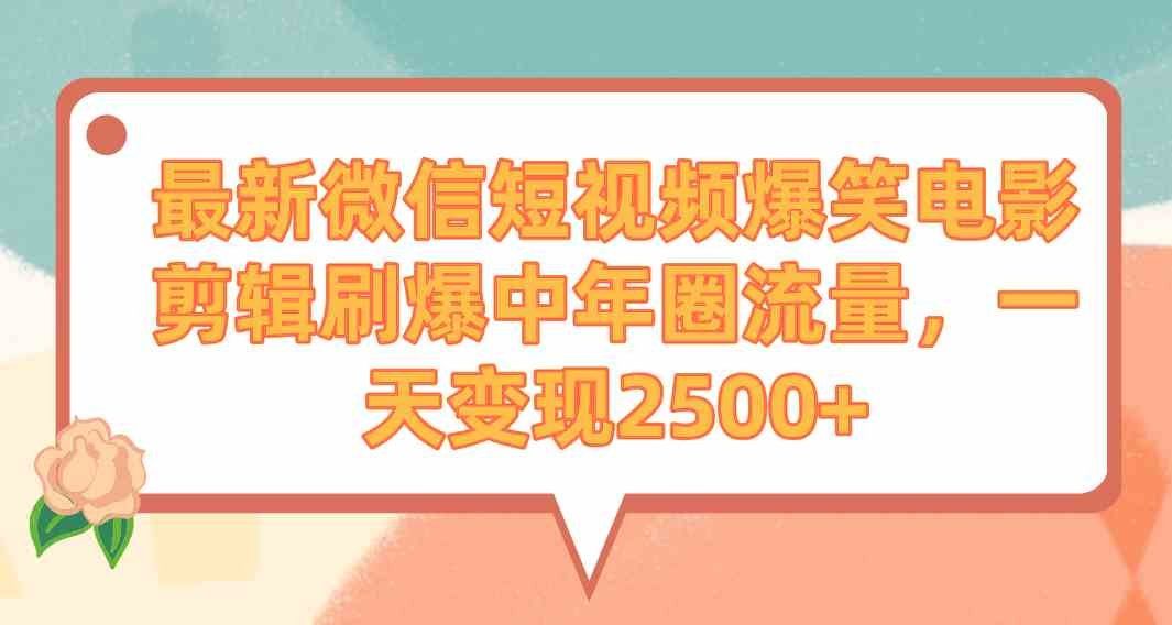 
          （9310期）最新微信短视频爆笑电影剪辑刷爆中年圈流量，一天变现2500+ - Featured image
        