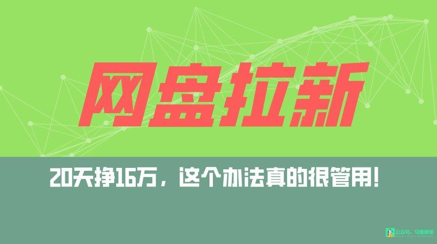 
          网盘拉新+私域全自动玩法，0粉起号，小白可做，当天见收益，已测单日破5000 - Featured image
        