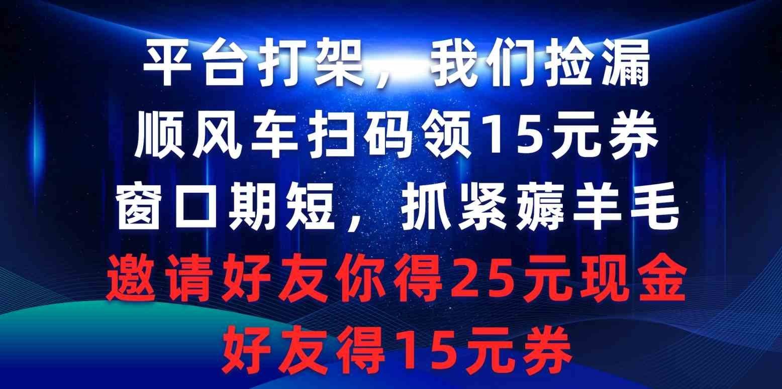 
          （9316期）平台打架我们捡漏，顺风车扫码领15元券，窗口期短抓紧薅羊毛，邀请好友… - Featured image
        