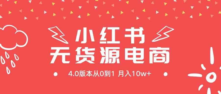 
          （9317期）小红书无货源新电商4.0版本从0到1月入10w+ - Featured image
        