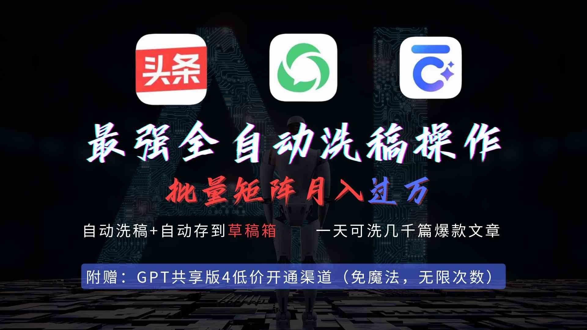
          （9318期）最强全自动一键洗稿存稿操作，批量出爆文，头条，公众号都能用，月入过w… - Featured image
        